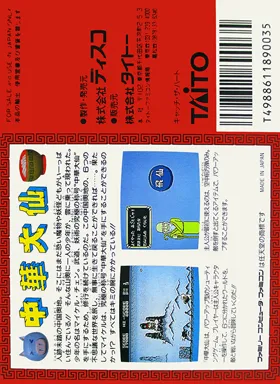 Chuuka Taisen (Japan) box cover back